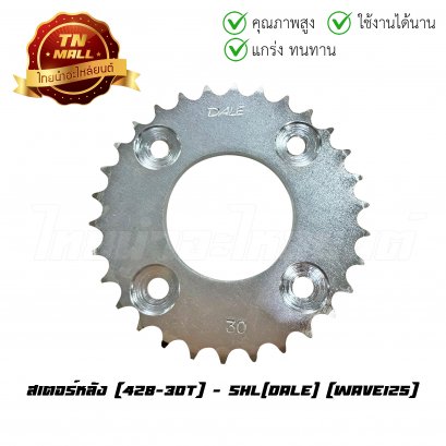 สเตอร์หลัง 428-30 Wave125 ยี่ห้อ Dale (ET3-311)